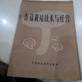 香菇栽培技术与经营