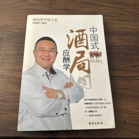 中国式酒局应酬学