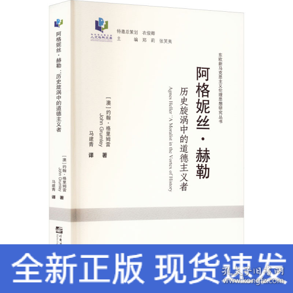 阿格妮丝·赫勒(历史旋涡中的道德主义者)/东欧新马克思主义伦理思想研究丛书/哈尔滨工程大学人文社