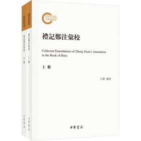 礼记郑注汇校(全2册) 中国古典小说、诗词 作者