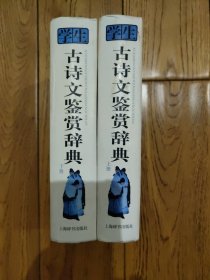 学生古诗文鉴赏辞典（上下）