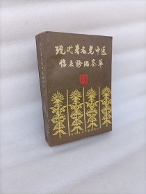 现代著名老中医临床诊治荟萃