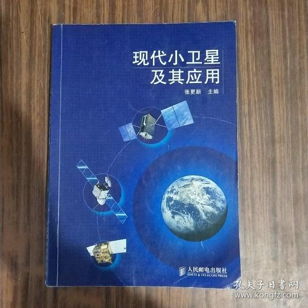 现代小卫星及其应用