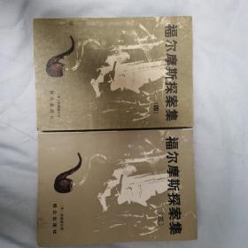 福尔摩斯探案集，三四