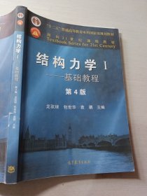 结构力学I——基础教程第4版龙驭球9787040499308