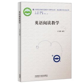 英语阅读教学(2011)(外研社基础外语教学与研究丛书.英语教师发展系列)：英语教师发展系列王笃勤9787513517096外语教学与研究出版社