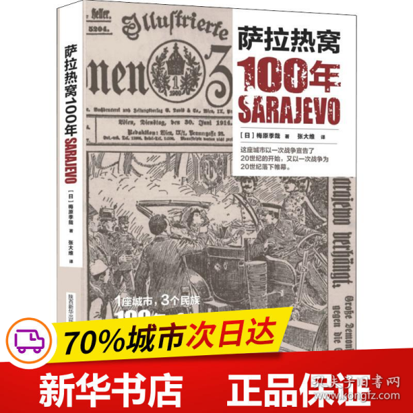 萨拉热窝100年