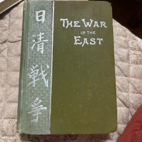 日清战争，the war in the east ,1895年初版 （架上）