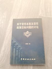 关于货币本质及货币政策目标问题的讨论