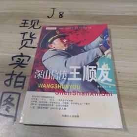 深山信使王順友