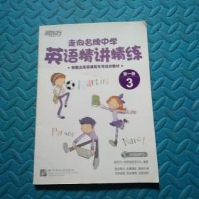 走向名牌中学：英语精讲精练第1册 3/新概念英语课程专用培训教材