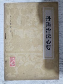 丹溪治法心要