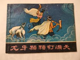 连环画:龙牙颗颗钉满天
