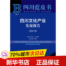 四川蓝皮书：四川文化产业发展报告（2018）