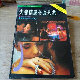 夫妻情感交流艺术