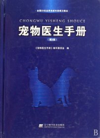 宠物医生手册(第2版)(精) 9787538154092 宠物医生手册编写委员会 辽宁科技