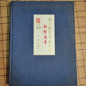 恭王府艺术系列展：掐丝唐卡