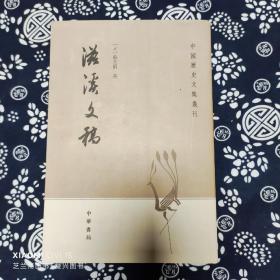 滋溪文稿：—中国历史文集丛刊