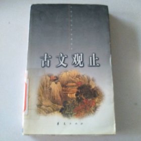 古文觀止（下冊）
