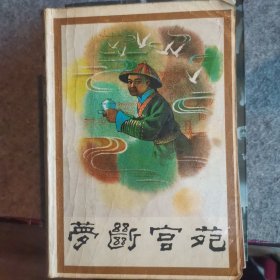 梦断宫苑