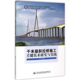 千米级斜拉桥施工关键技术研究与实践