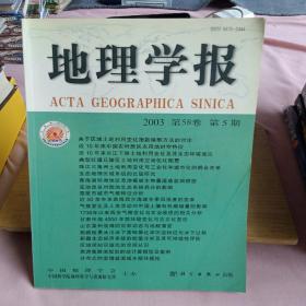 地理学报（2003年第58卷第5期）（A）