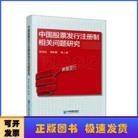 中国股票发行注册制相关问题研究