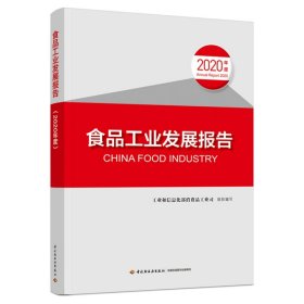 食品工业发展报告（2020年度）