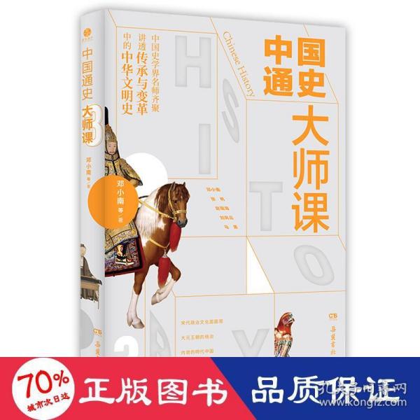 中国通史大师课.2：大家写给大家的中国通史！