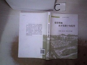 建设用地再开发数字化监管