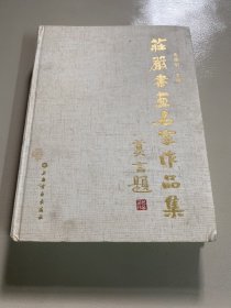 庄严书画名家作品集