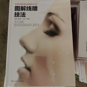 图解线雕技法