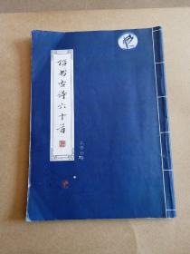 楷书古诗六十首（看描述