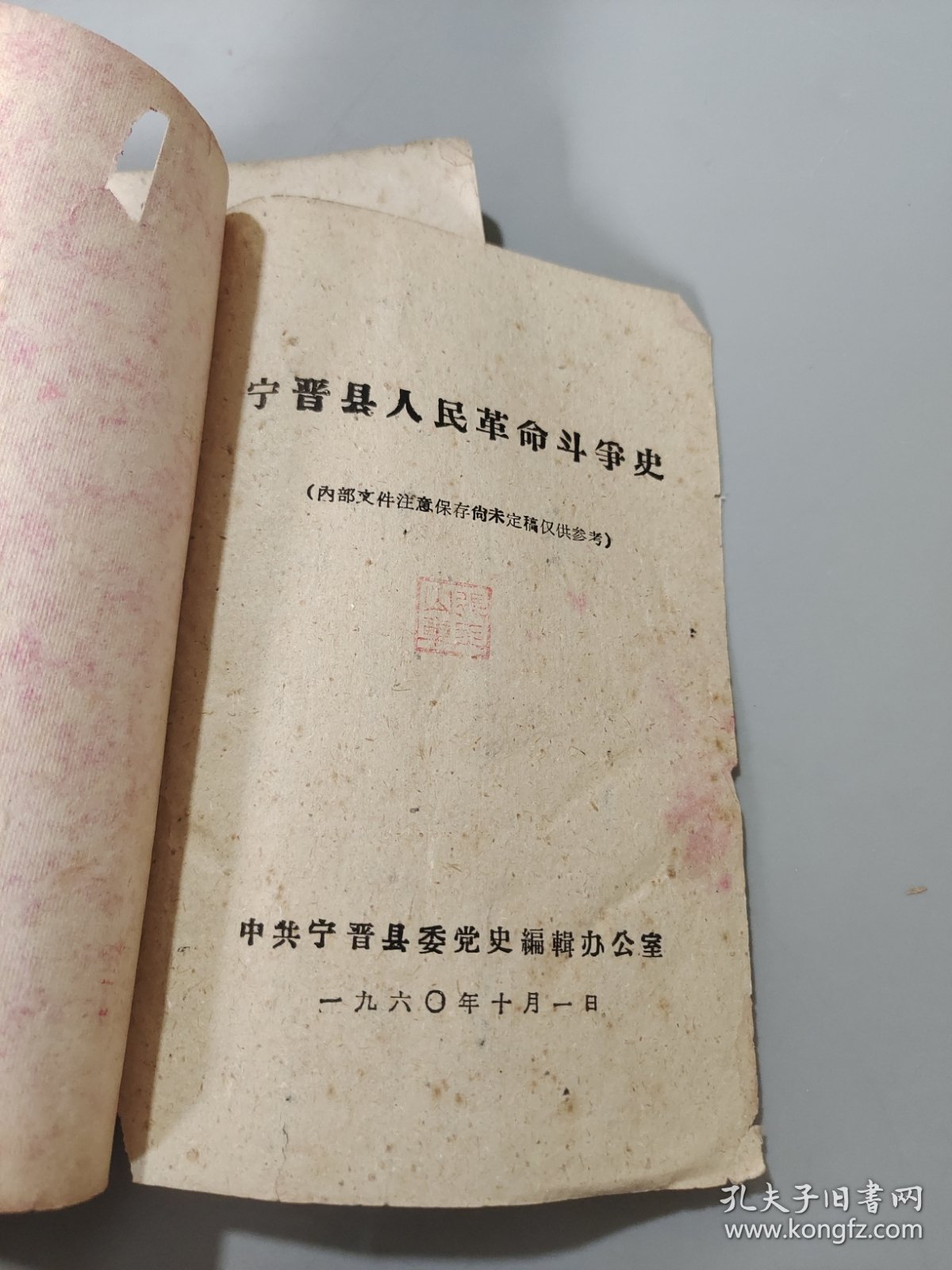 宁晋县人民革命斗争史