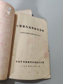 宁晋县人民革命斗争史