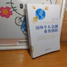 国外个人金融业务创新