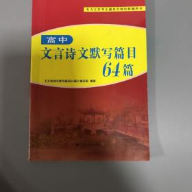 文言诗文默写篇目. 64篇