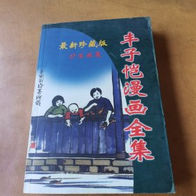 丰子恺漫画全集（护生画集)