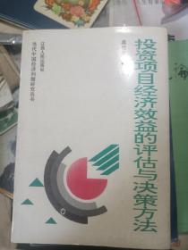 投资项目经济效益的评估与决策方法 （私藏品佳