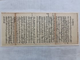 今夫颛臾固.清手写稿一篇.传统手工托裱.尺寸约48x20cm(不含托裱纸).可装饰书房.工作室.不议价.老.破.残.完美主义者勿扰.