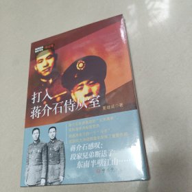 隐蔽战线春秋书系·传记卷：打入蒋介石侍从室