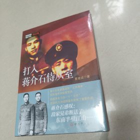 隐蔽战线春秋书系·传记卷：打入蒋介石侍从室【全新 有塑封】