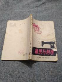 编织与刺绣