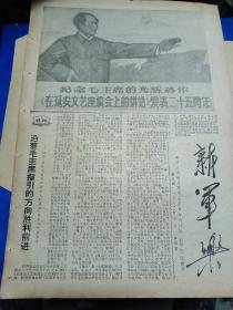 新军乐-报1967年5月23日第四期