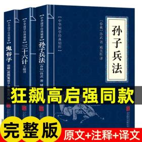 中华国学经典精粹·诸子经典必读本：孙子兵法