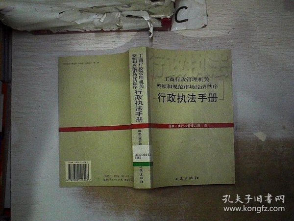 工商行政管理机关整顿和规范市场经济秩序行政执法手册