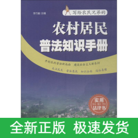 農(nóng)村居民普法知識(shí)手冊(cè)