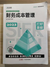 2023年斯尔教育注册会计师资格考试财务成本管理 打好基础