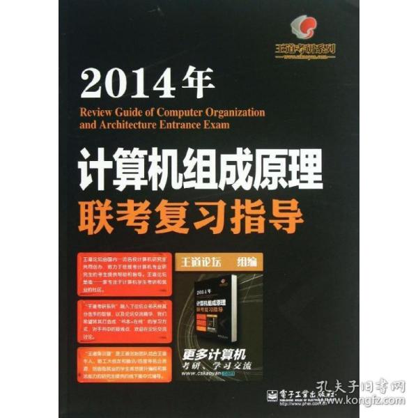 王道考研系列:2014年计算机组成原理联考复习指导