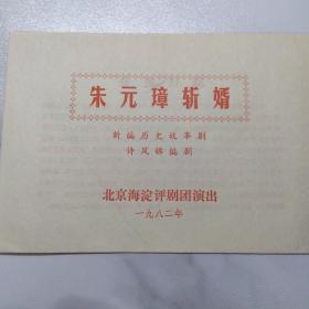 评剧节目单：朱元璋斩婿   ——1982年北京海淀评剧团（陈志刚、马雪津、张惠珠等）